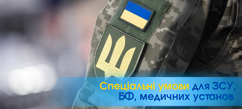 Знижка ЗСУ new